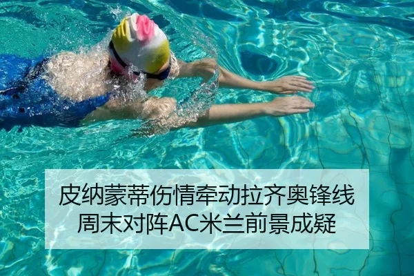 皮纳蒙蒂伤情牵动拉齐奥锋线 周末对阵AC米兰前景成疑（leyucom）
